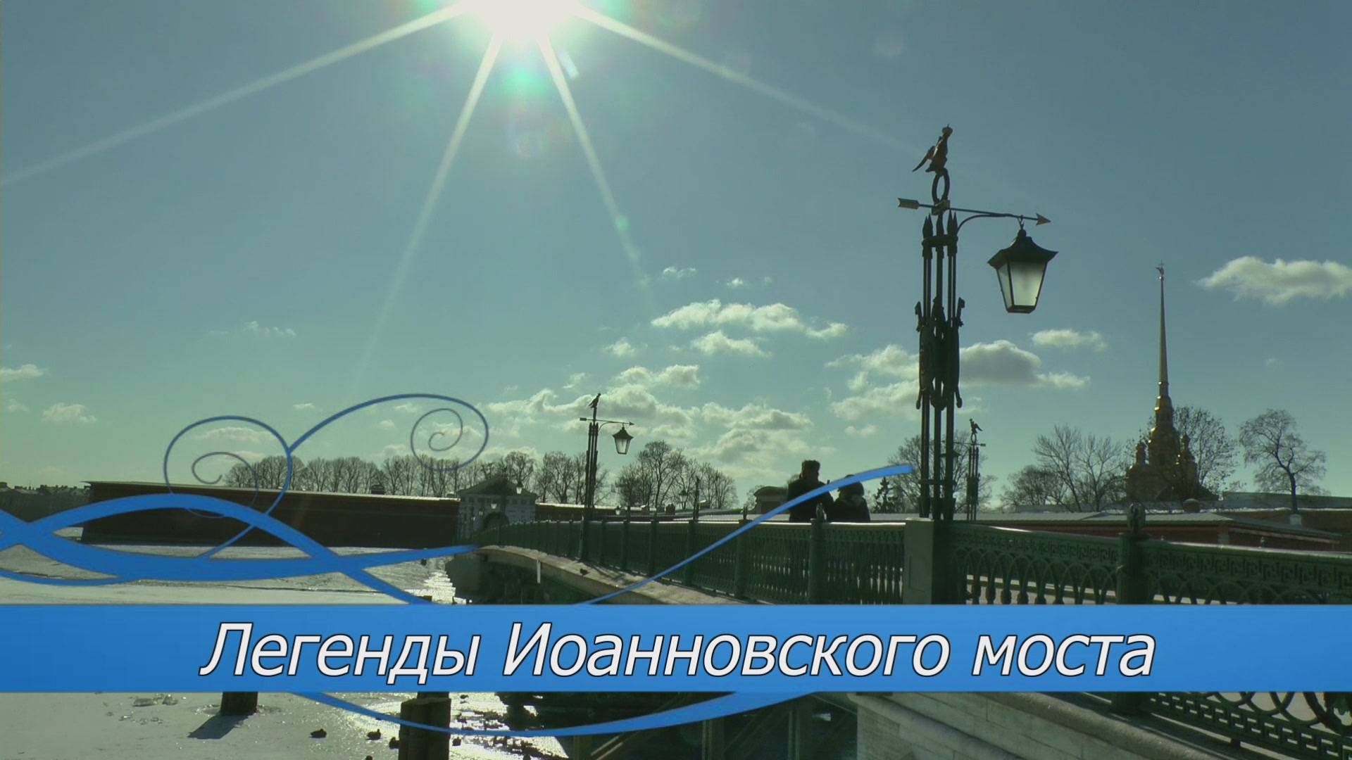 Легенды Иоанновского моста