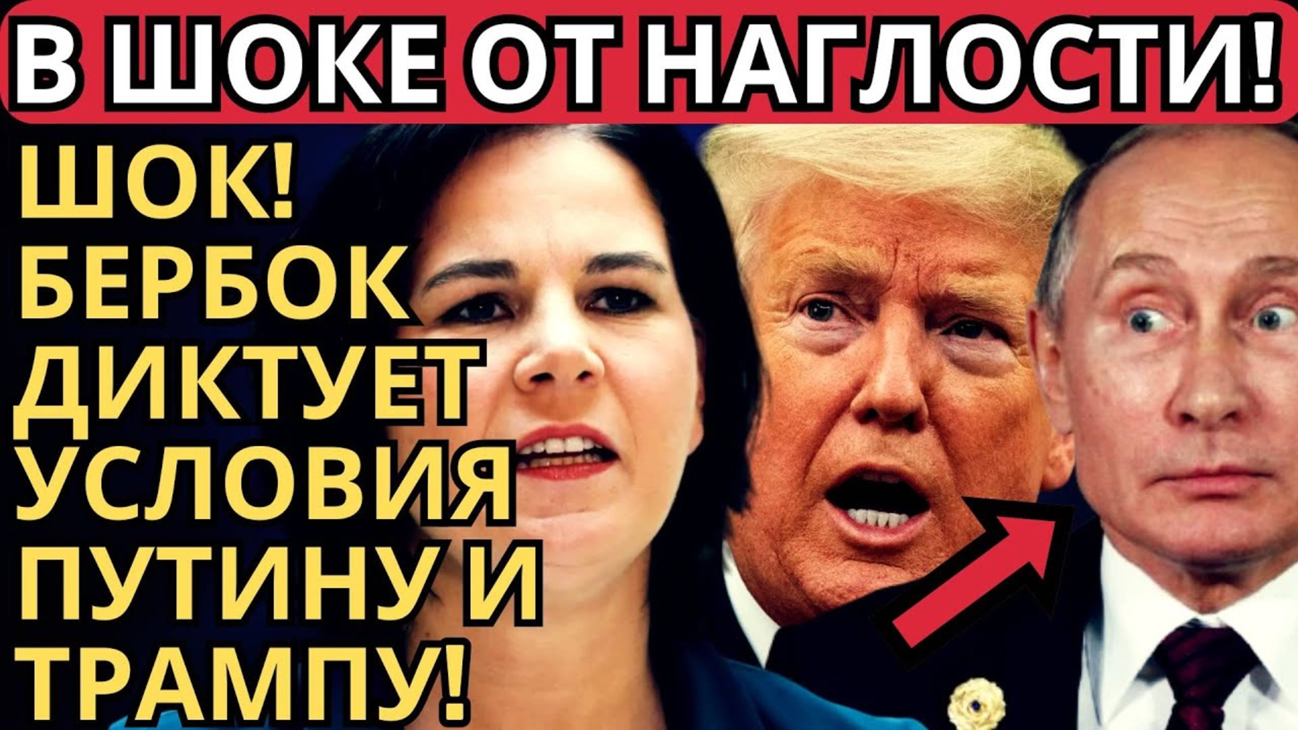 БЕРБОК В ЯРОСТИ! ТРАМП И ПУТИН ПУБЛИЧНО УНИЗИЛИ БЕРБОК!