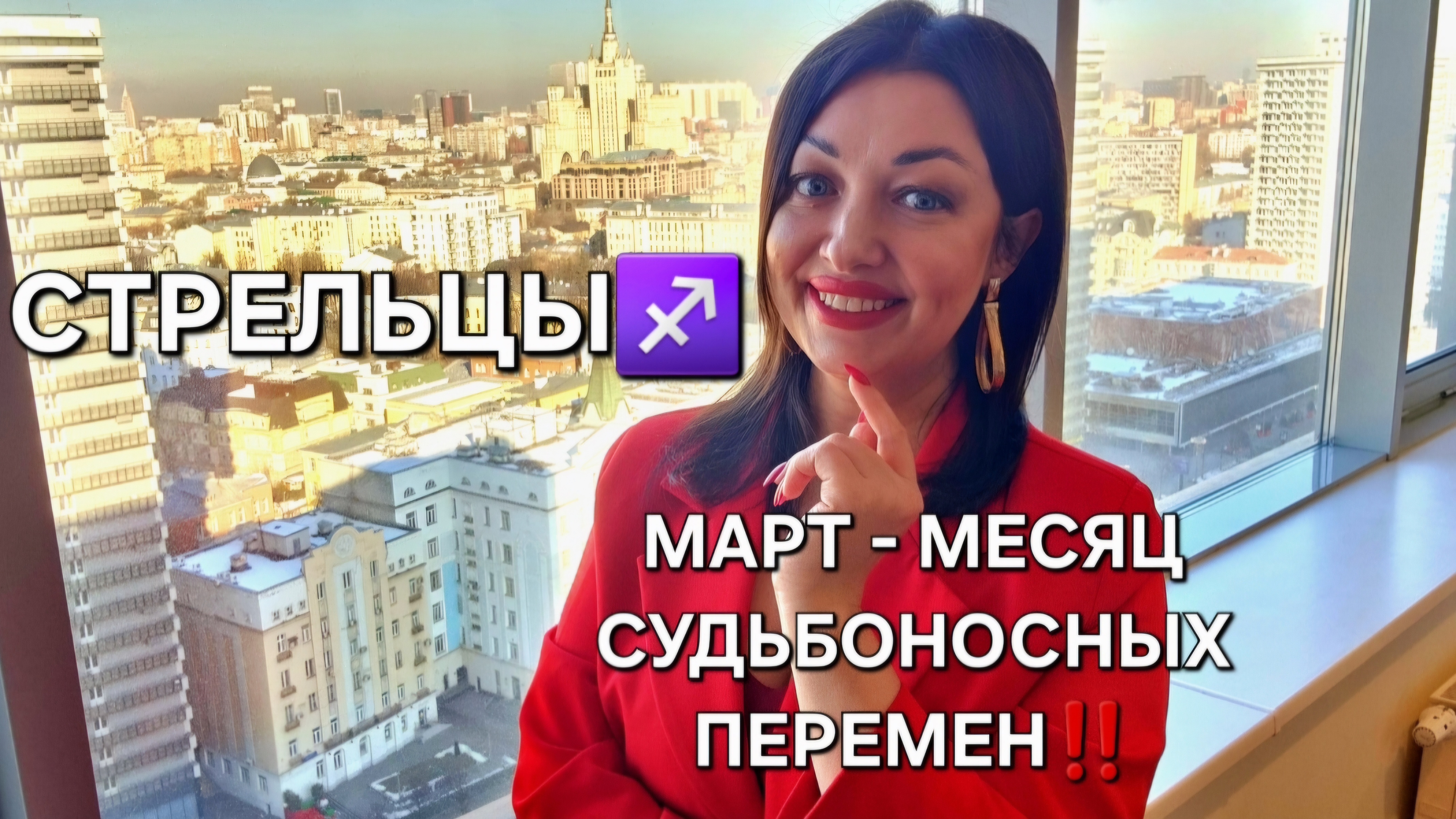 СТРЕЛЬЦЫ♐️! Гороскоп на март 2025! Месяц судьбоносных перемен!