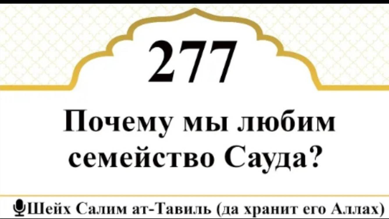 Почему мы любим семейство Сауда Шейх Салим ат-Тавиль (да хранит его Аллах)