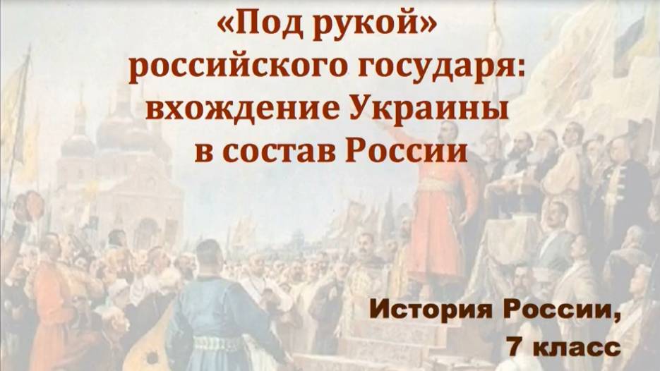 Видеоурок "Вхождение Украины в состав России"