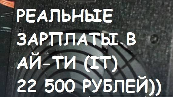 Реальные зарплаты в АЙ-ТИ (IT) Часть #4.