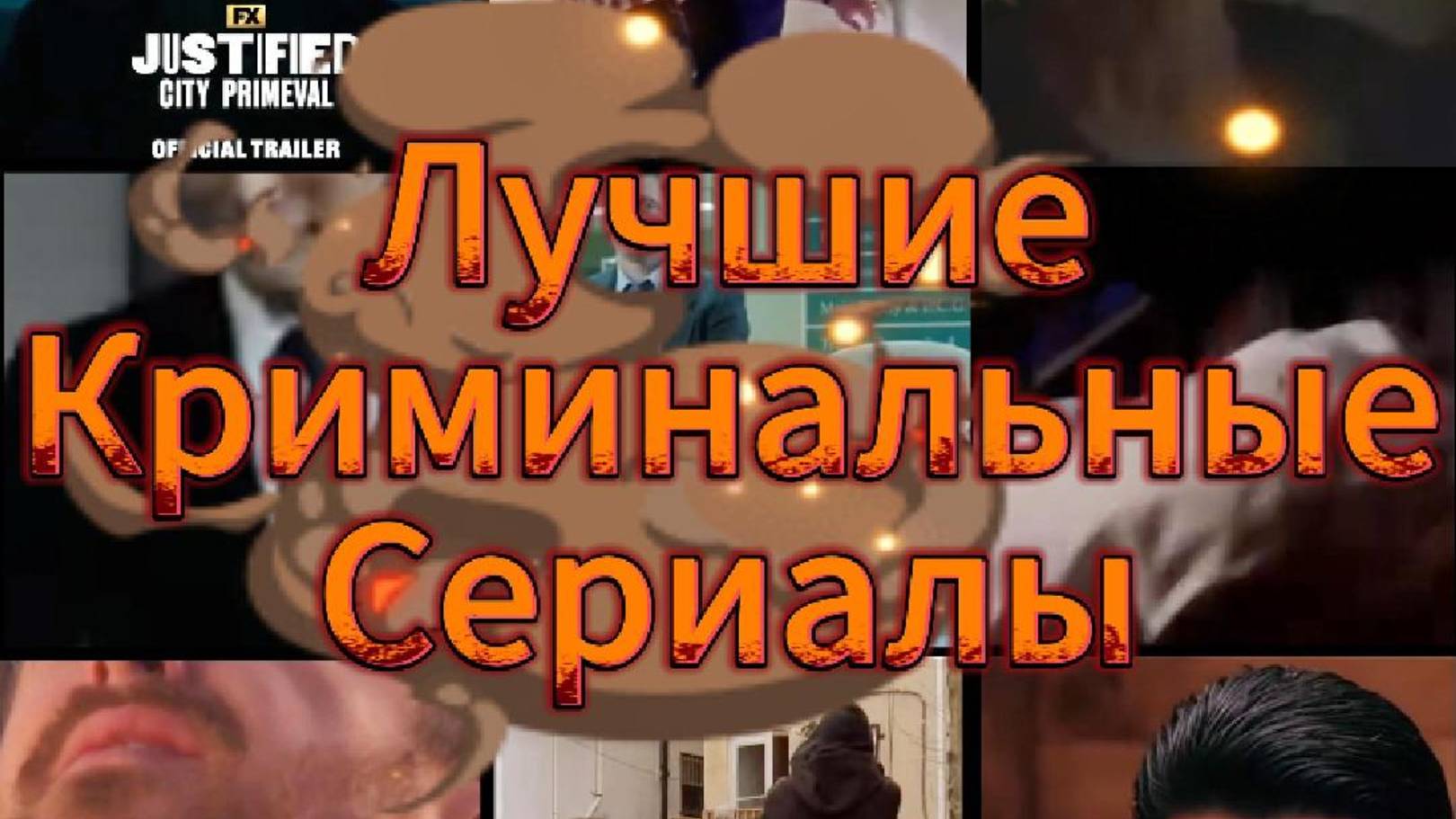 Лучшие криминальные сериалы