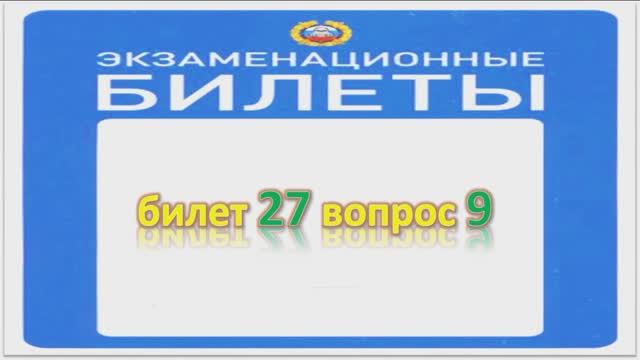 Билет 27 вопрос 9