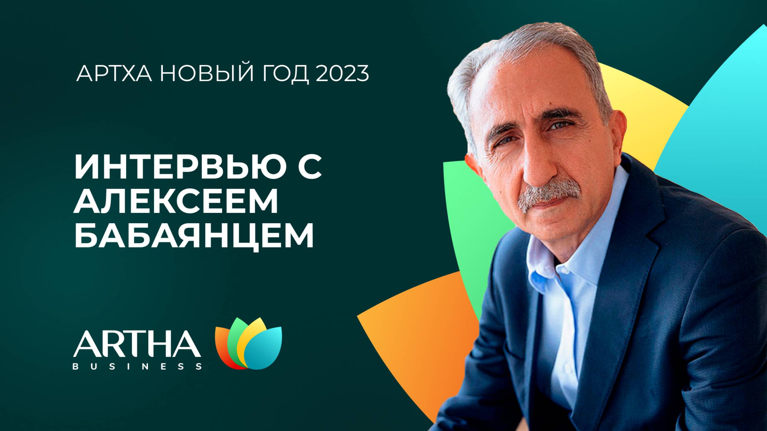 Интервью с Алексеем Бабаянцем | Артха Новый год 2023 | Artha Business Club
