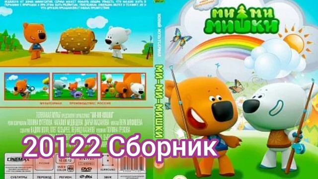 Ми-Ми-Мишки 20122 Сборник Новинки мультфильмов Семейный Кеша тучка и друзья отправятся в приключения