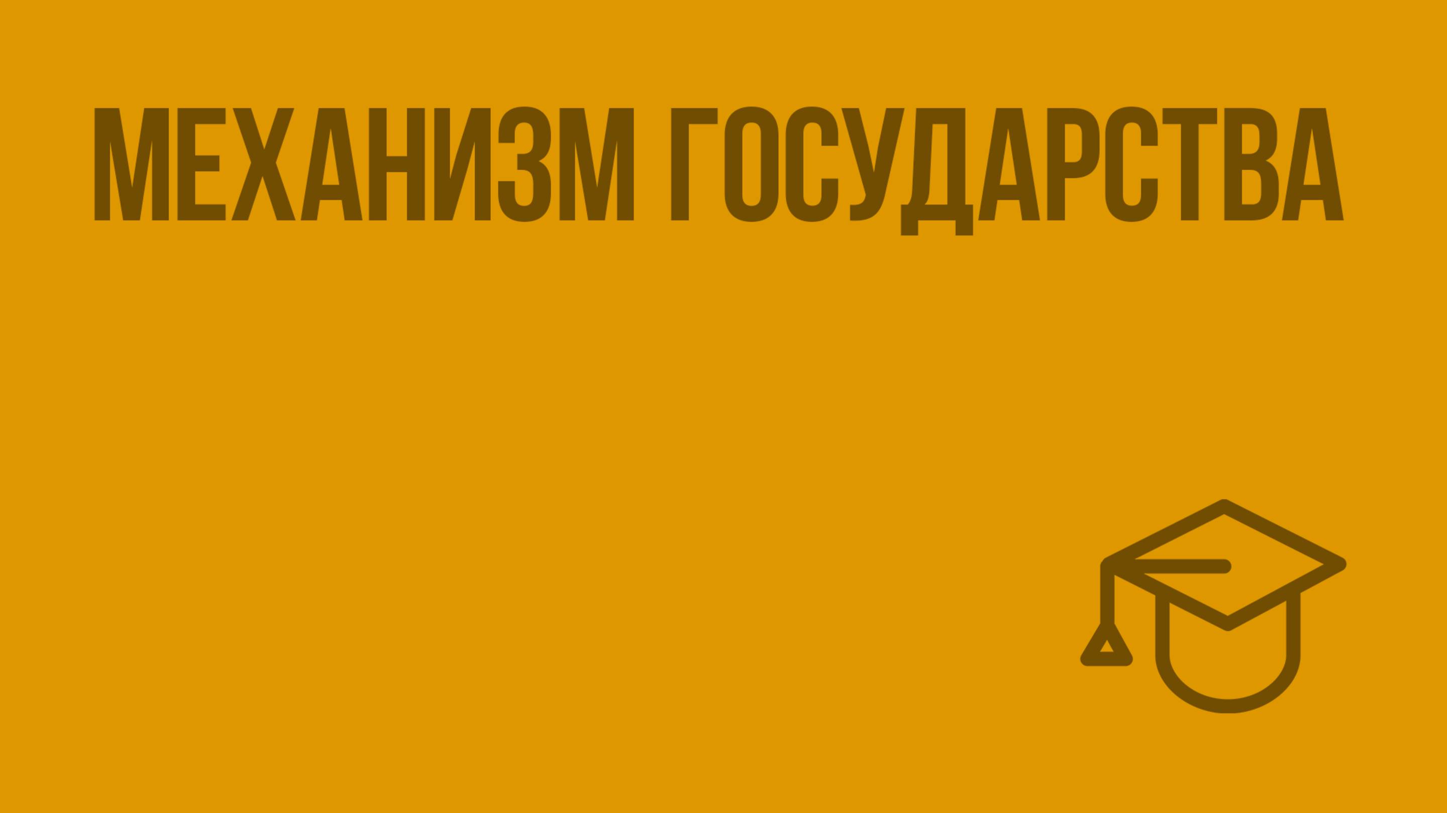 Механизм государства. Видеоурок по обществознанию 10 класс