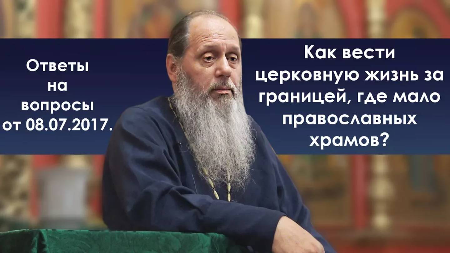 Церковная жизнь за границей. Как вести?