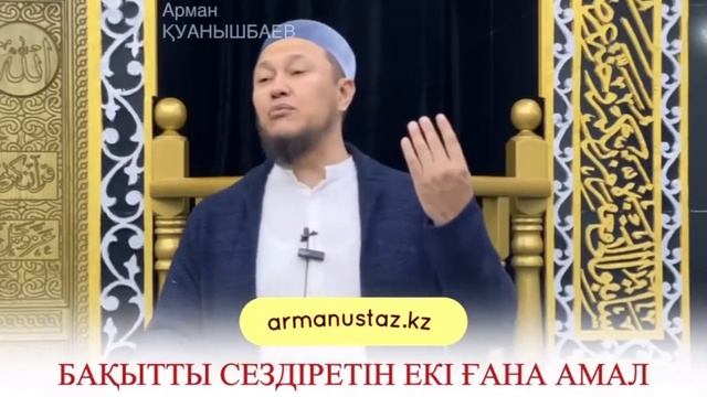 Бақытты сездіретін екі амал / Арман Қуанышбаев