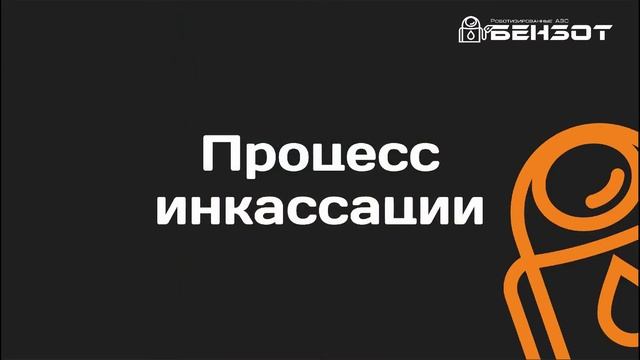 Заправка и инкассация мини АЗС Бензот