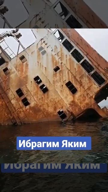 Ибрагим Яким #путешествиенаавто #крым #оленевка #тарханкут #сухогруз #ship