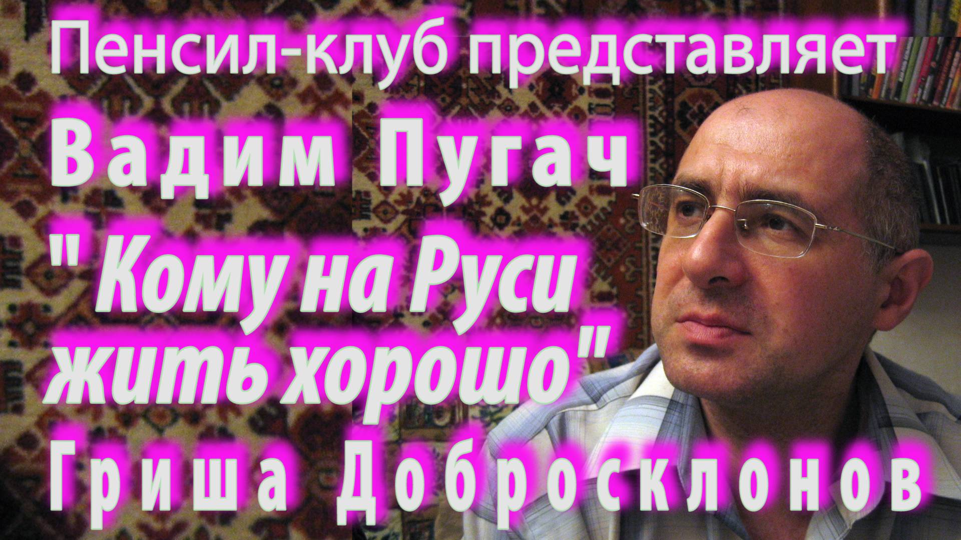 ПЕНСИЛ-КЛУБ: Вадим Пугач - Н. А. Некрасов. "Кому на Руси жить хорошо": Гриша Добросклонов