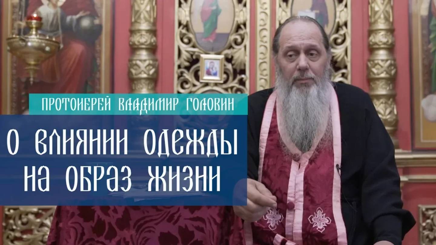 О влиянии одежды на образ жизни.