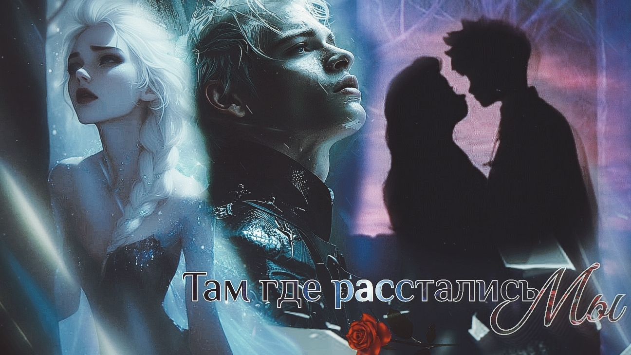 Клип: Эльза и Джек || "Там где расстались"