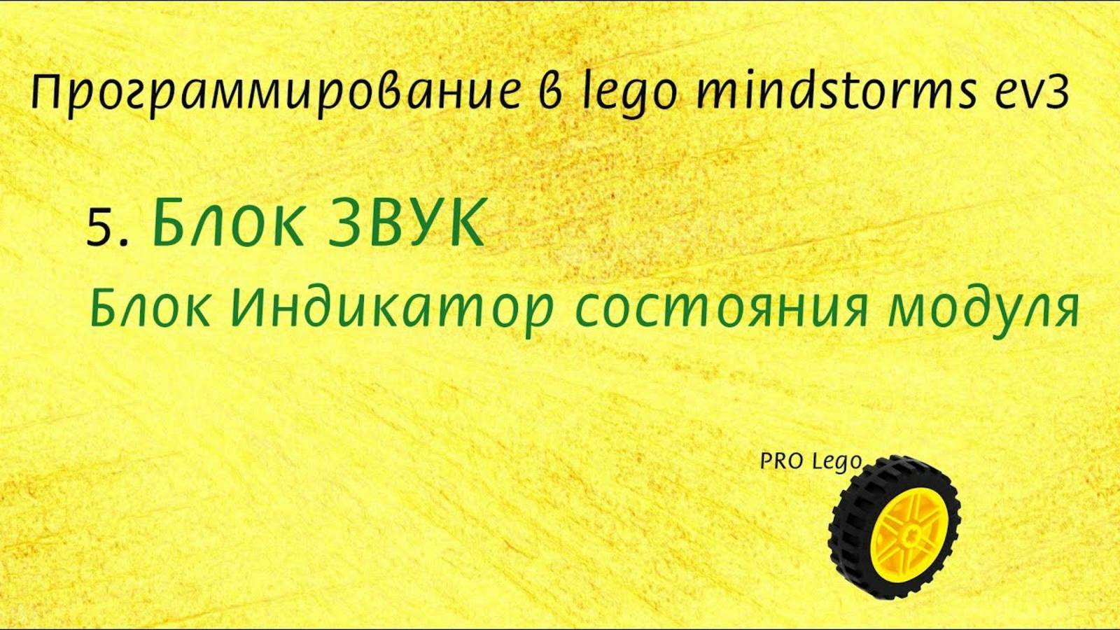 5. Блоки ЗВУК и Индикатор состояния модуля. Программирование в lego mindstorms ev3 легко.