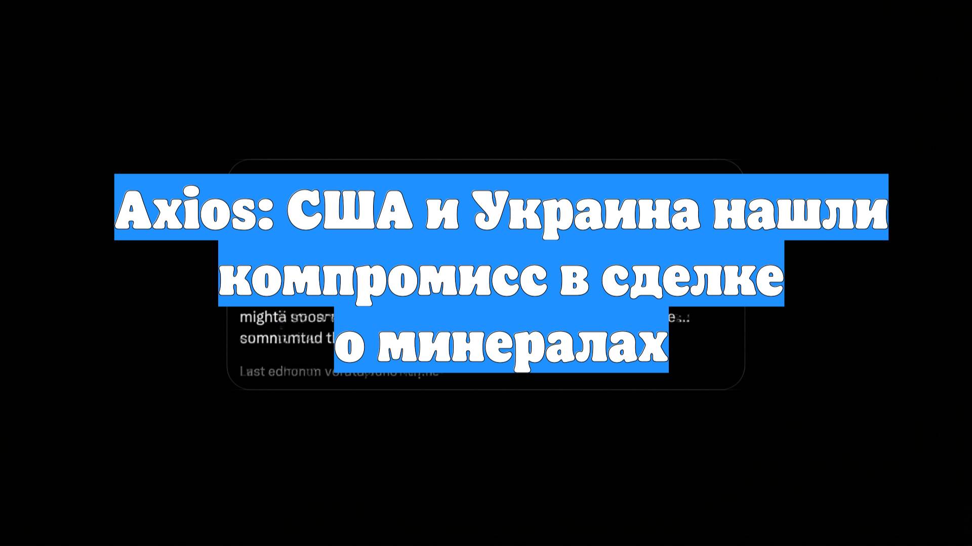 Axios: США и Украина нашли компромисс в сделке о минералах