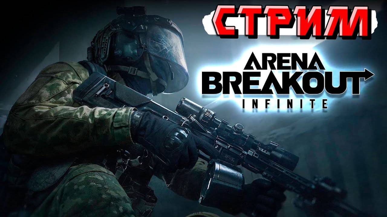 СТРИМ Arena Breakout Infinity - Квесты, Лут и ПАЧКИ ЧВК