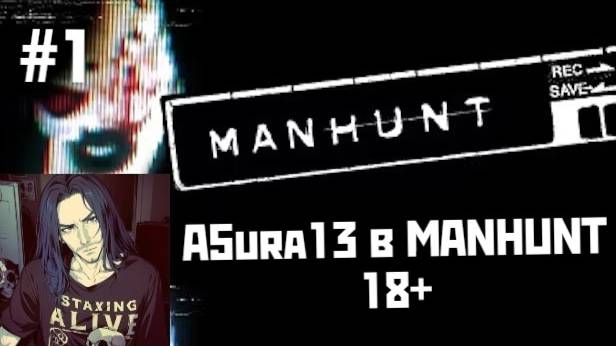 A5ura13 в MANHUNT #1|СТРОГО 18+