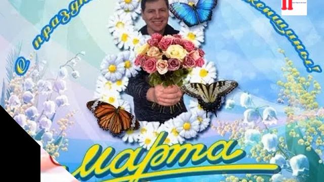С  8марта!