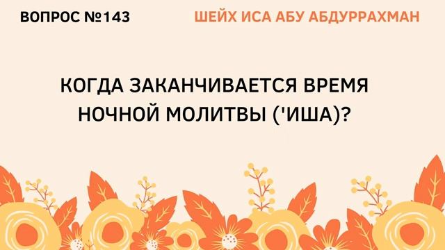 143. Когда заканчивается время ночной молитвы иша  Иса Абу Абдуррахман