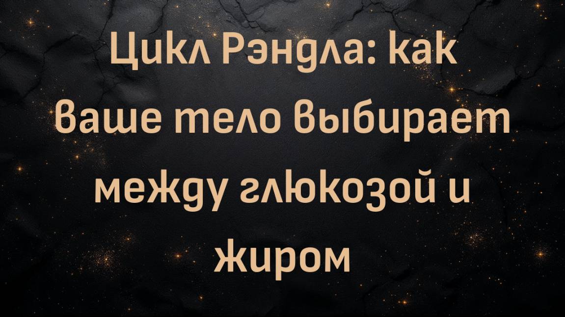 Цикл Рэндла: как ваше тело выбирает между глюкозой и жиром с доктором Беном Бикманом