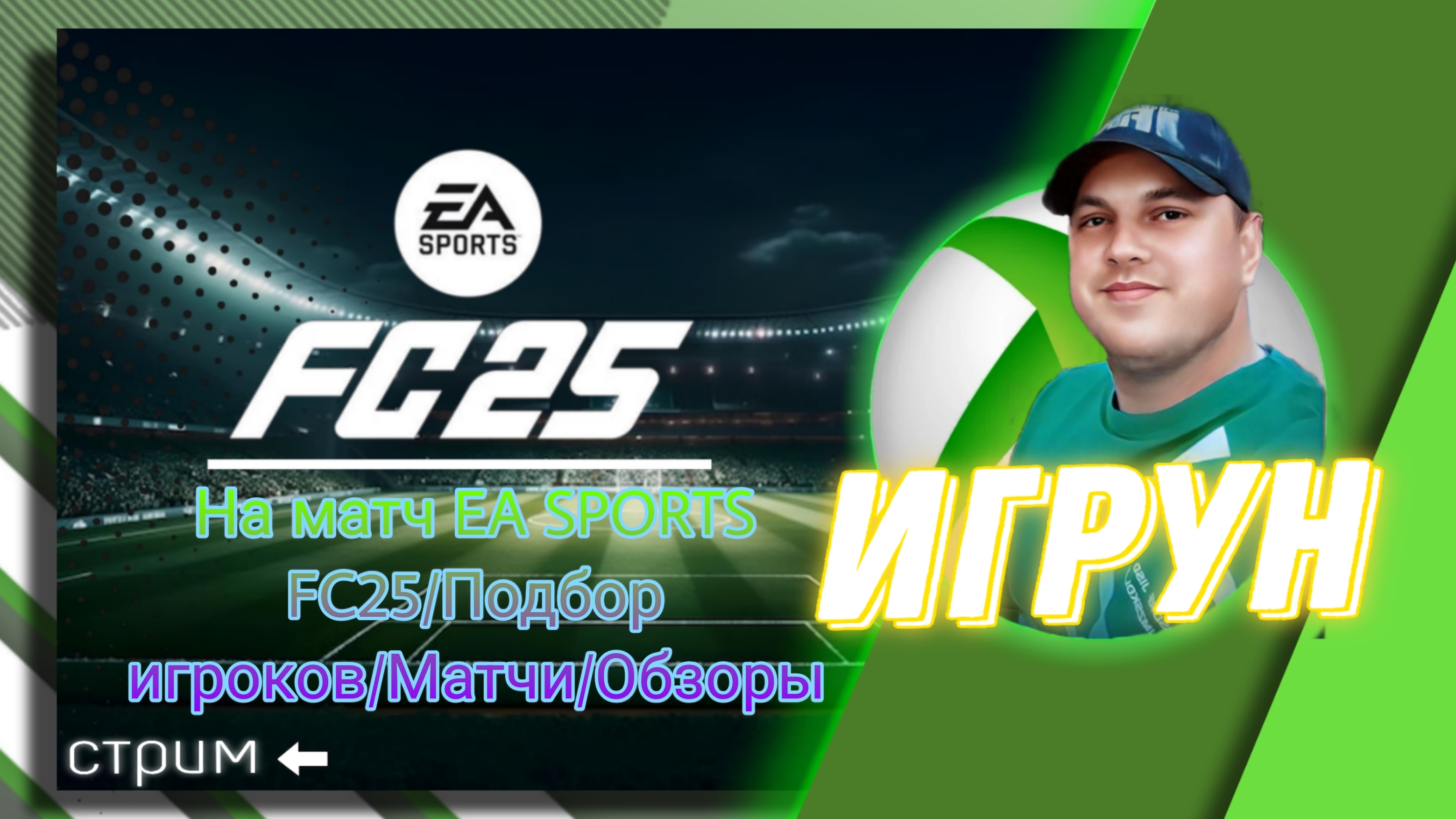 На матч EA SPORTS FC25/Подбор игроков/Матчи/Обзоры #fc25 #fifa #easports #игрун #футбол