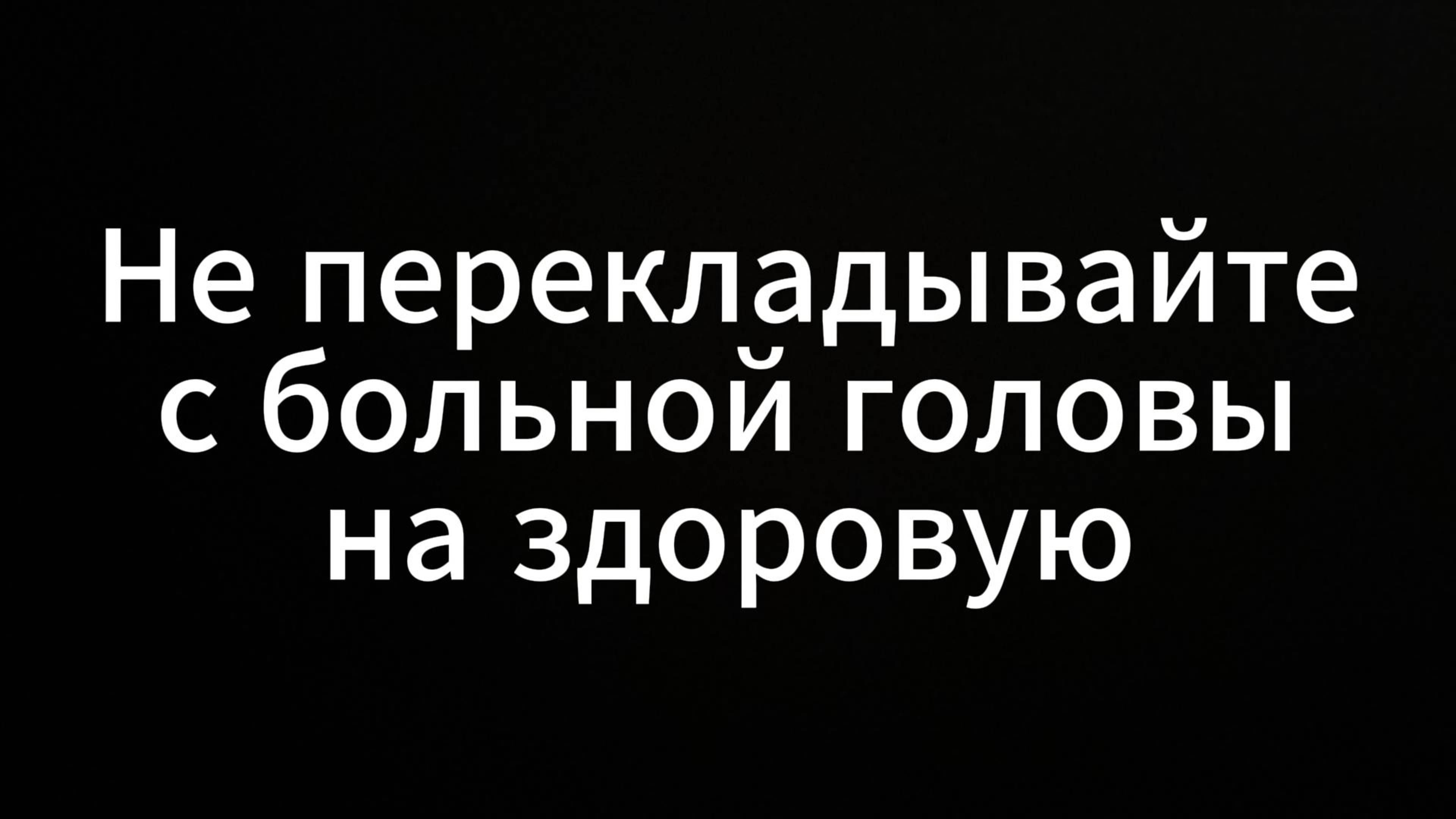 Не перекладывайте с больной головы на здоровую #ЕвгенийВихрицкий #вихрицкий #счастье #мир #коуч