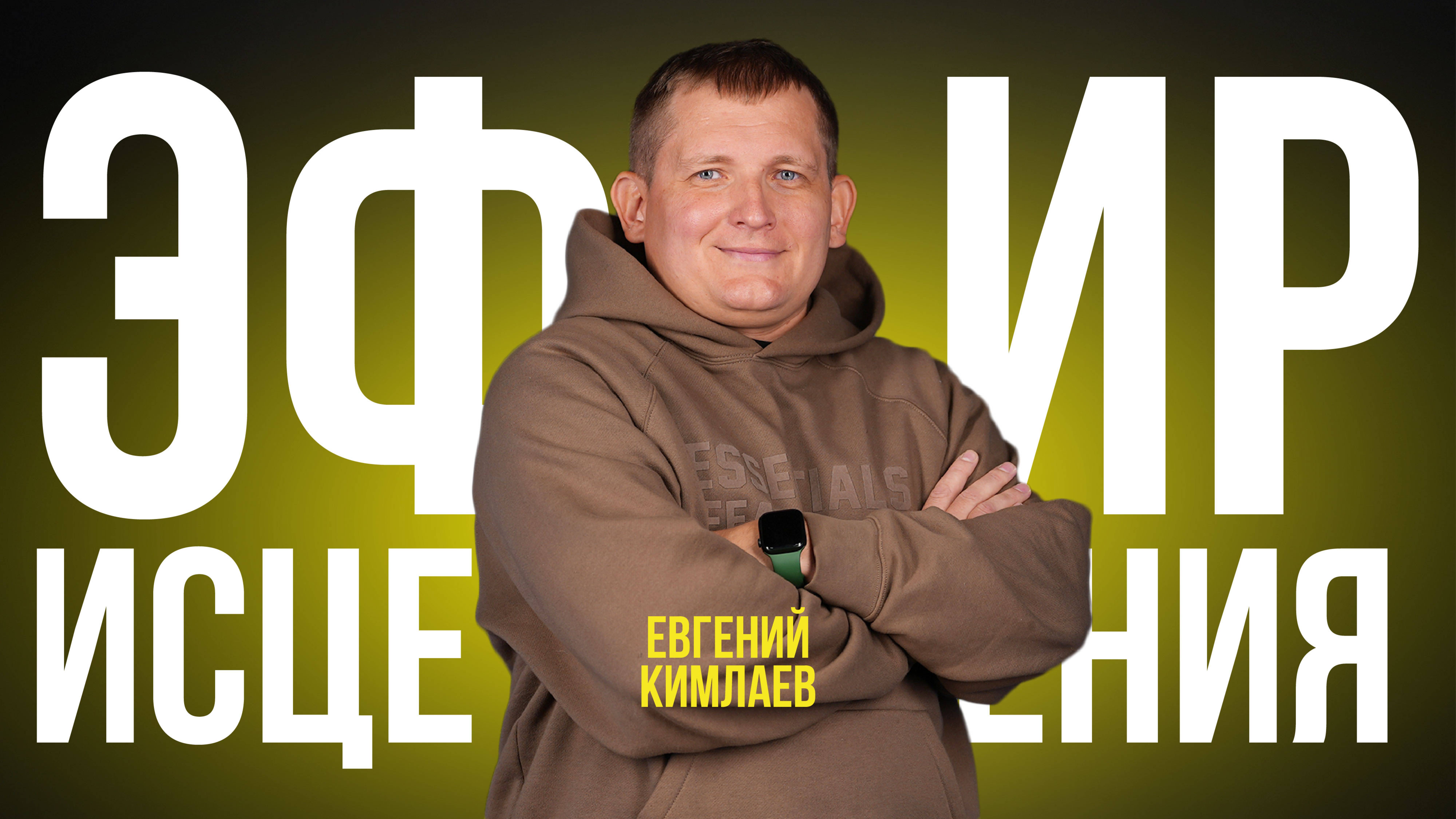 Эфир исцеления | 27 февраля 2025 | Евгений Кимлаев | #cogmos