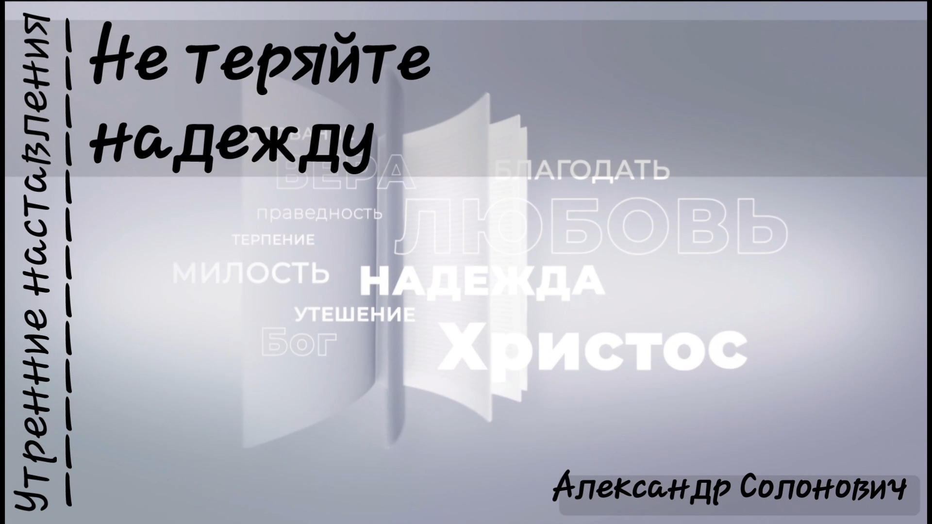 Не теряйте надежду/Утренние наставления/Александр Солонович