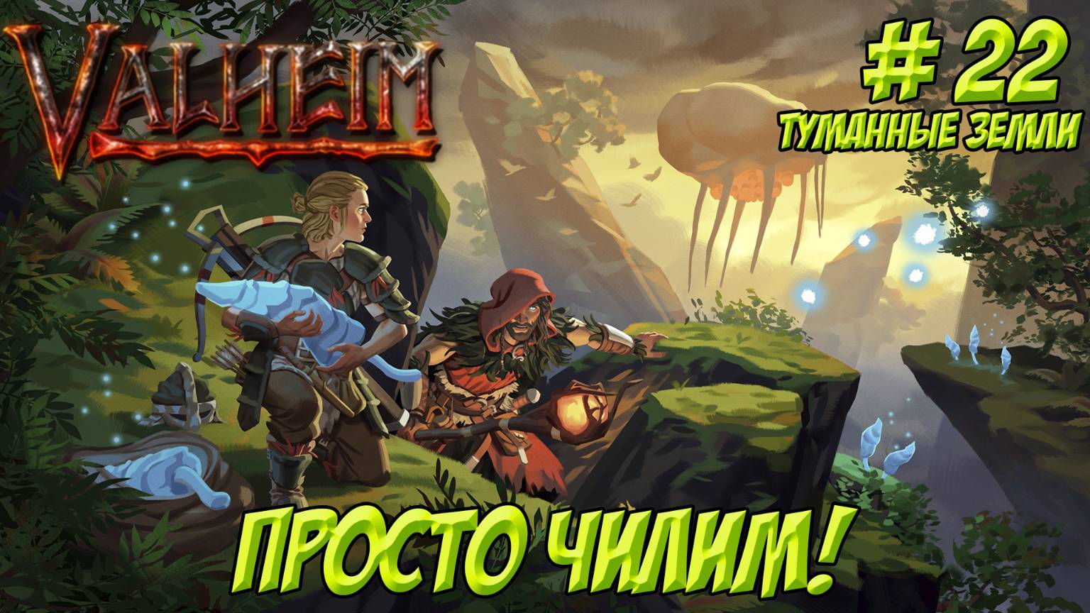 Valheim. Кооп? Часть 22. Туманные земли. Просто чилим!