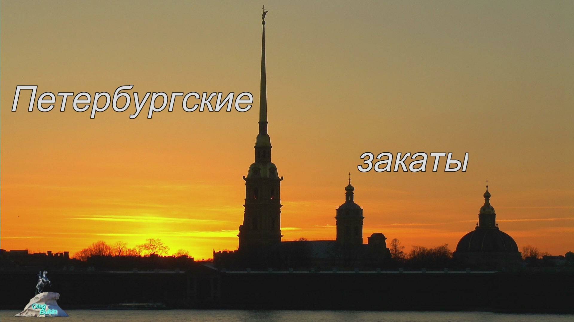 Петербургские закаты 1