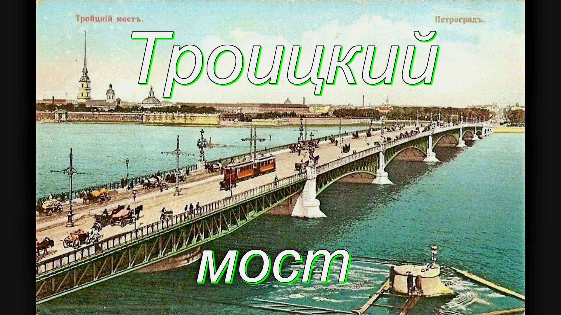 История Троицкого моста