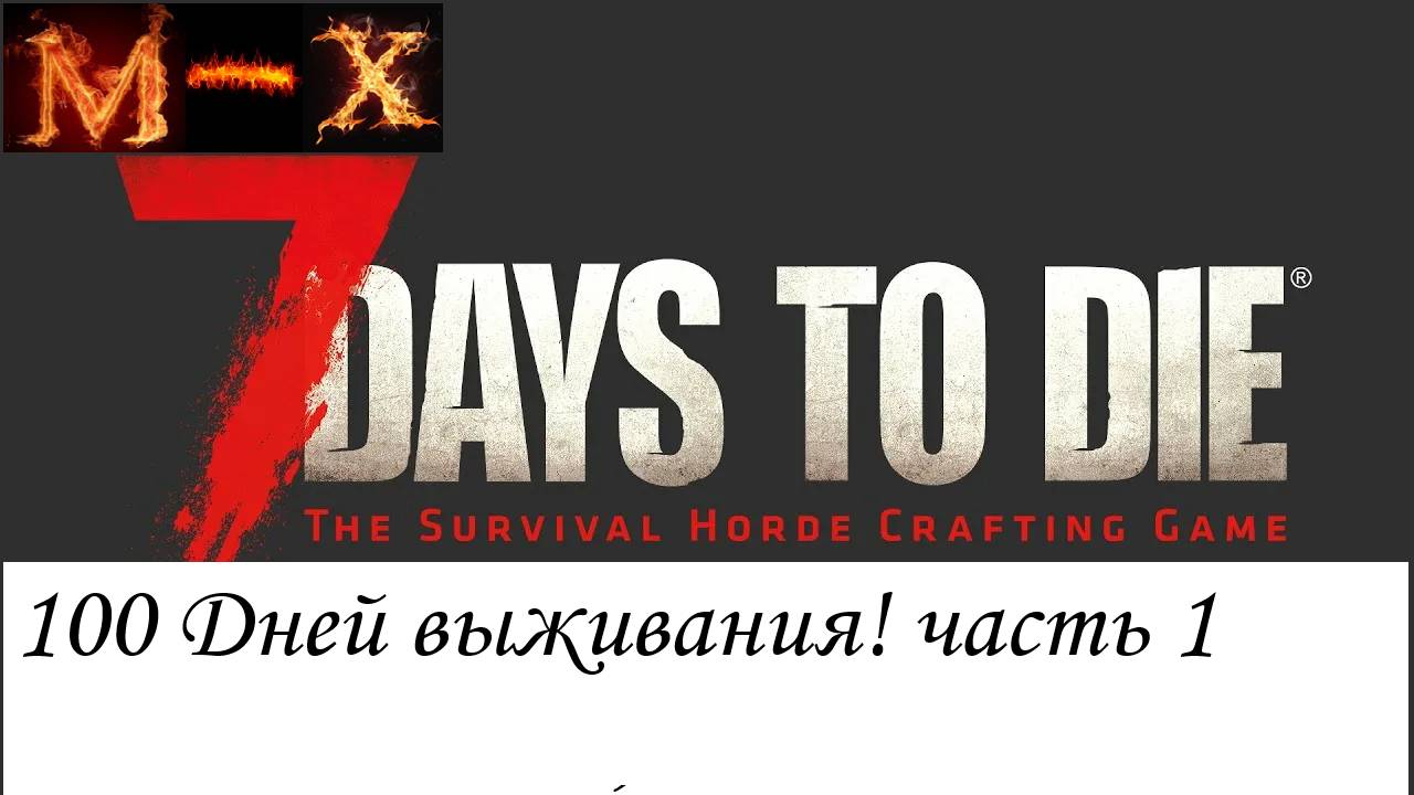 100   дней в 7Days to Die часть 1