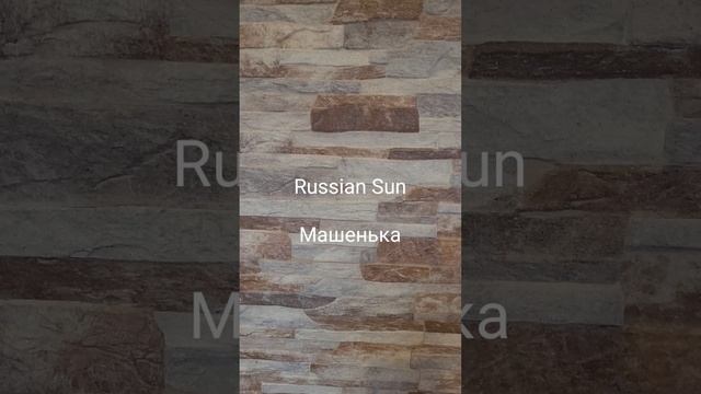 Russian Sun - Машенька