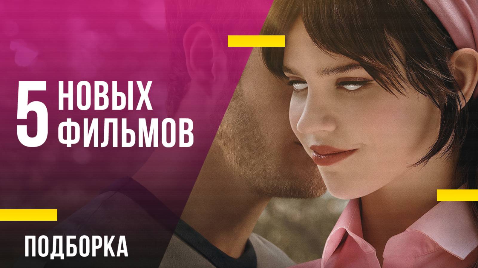 5 новых фильмов: «Бруталист», «Компаньон» и еще три хита