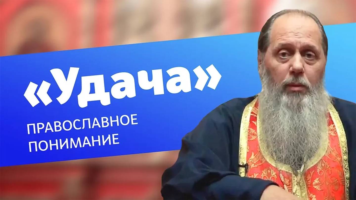 О правильном понимании слова "удача"