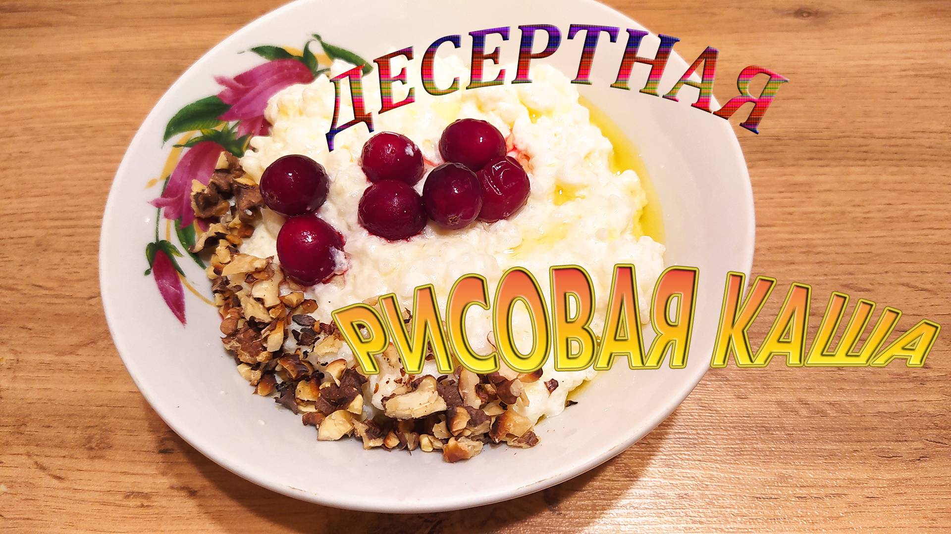 ДЕСЕРТНАЯ РИСОВАЯ КАША. КОРОЛЕВСКИЙ РИСОВЫЙ ПУДИНГ - КРЕМОВЫЙ, ВОЗДУШНЫЙ, НЕЖНЫЙ, ВОЛШЕБНЫЙ.