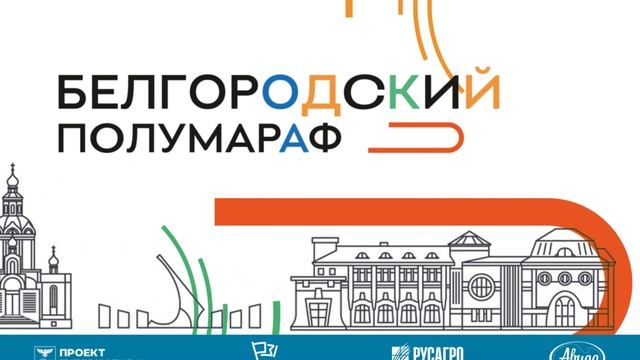 Белгородский полумарафон 2023 Переход