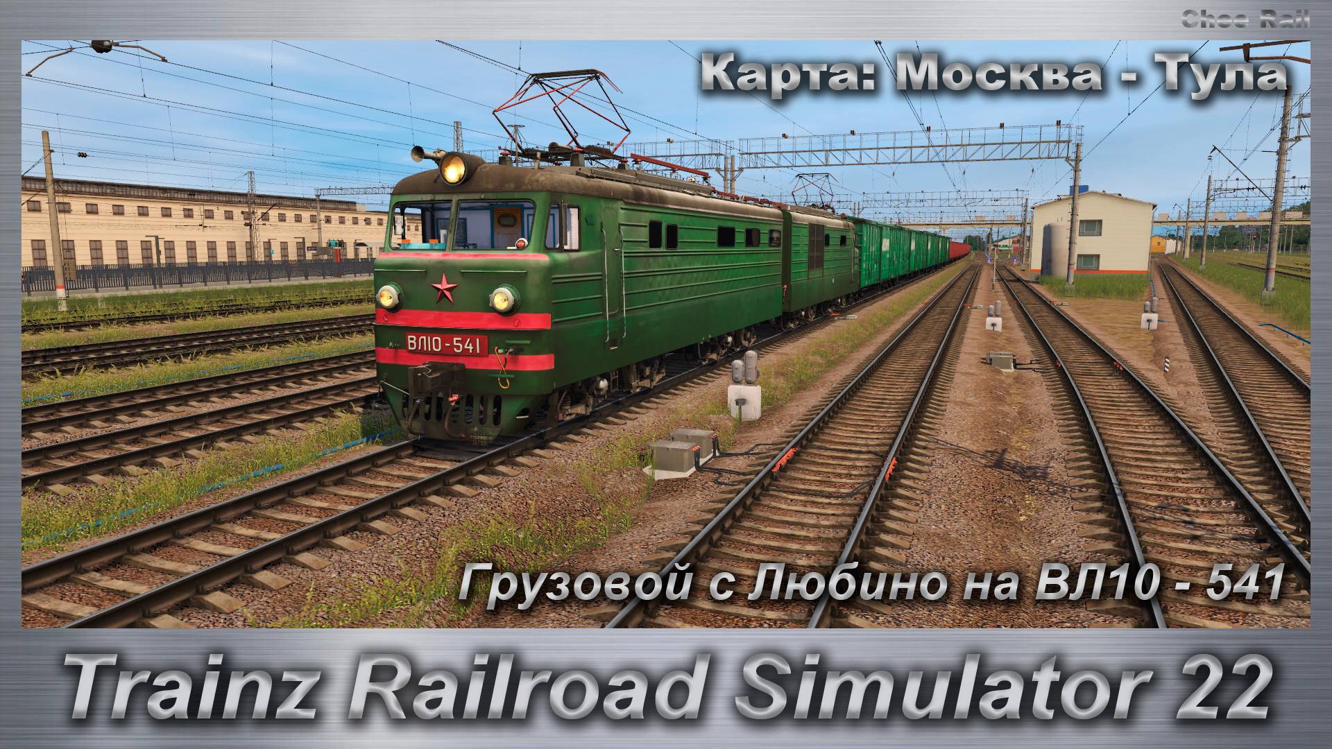 Trainz Railroad Simulator 22   Грузовой с Любино на ВЛ10 - 541 Карта: Москва - Тула