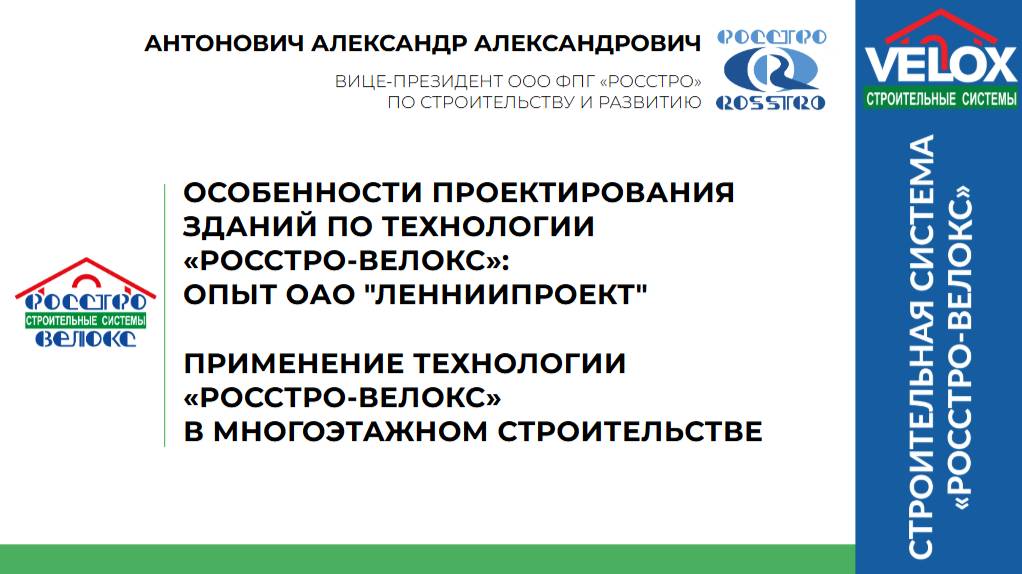 Выступление на конференции по технологии РОССТРО-ВЕЛОКС 20.02.2025.
Антонович Александр.