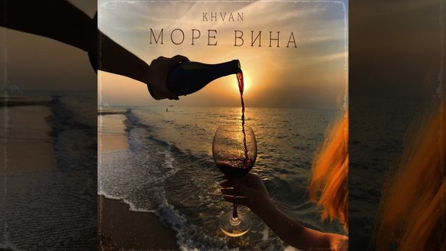 Море вина