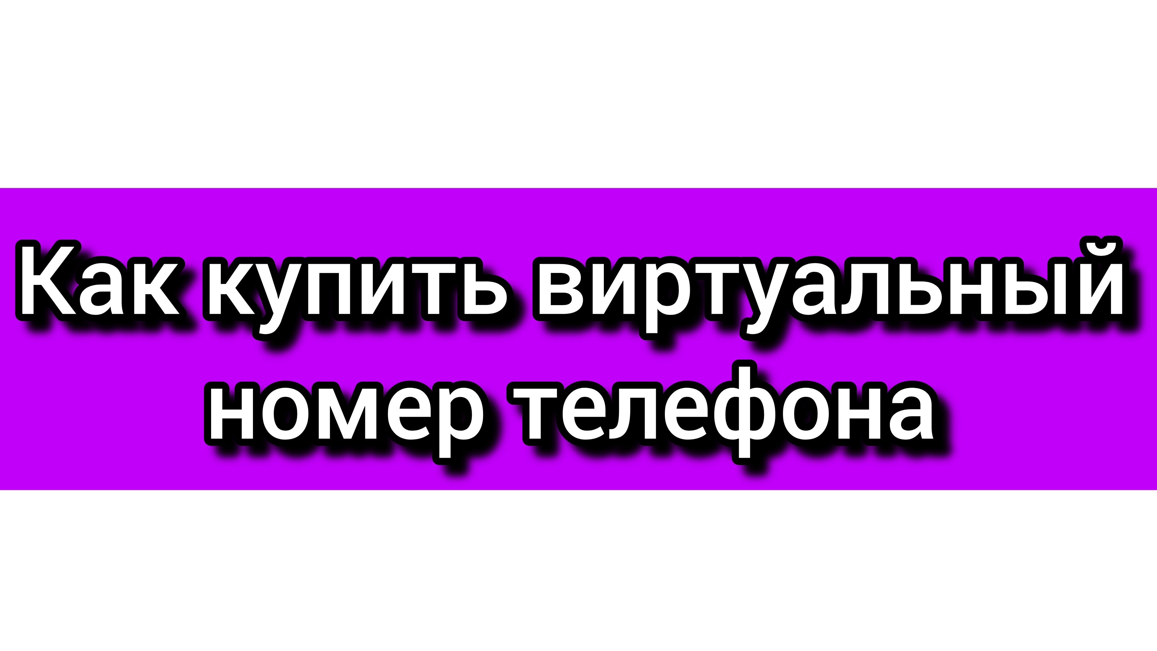 Как купить виртуальный номер телефона