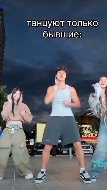 танцуй, если у вас был бывший.