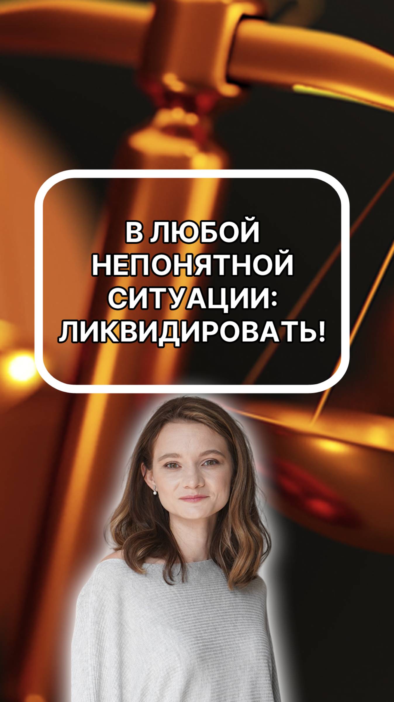 В любой непонятной ситуации: ликвидировать. подписывайтесь!