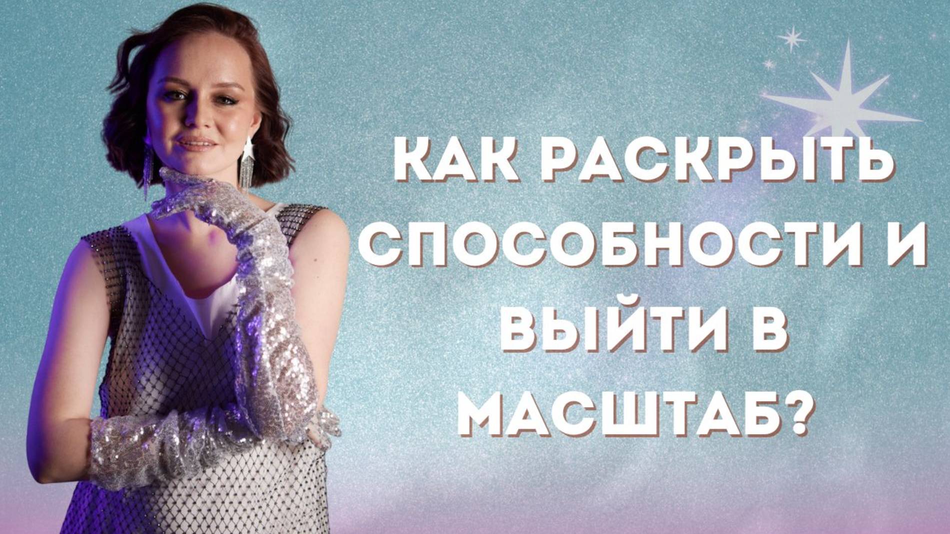 Как раскрыть способности и выйти в масштаб?