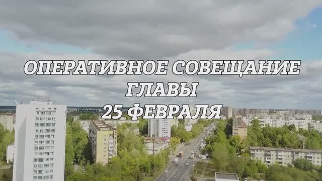 Оперативное совещание Главы городского округа Фрязино 25 февраля 2025 года