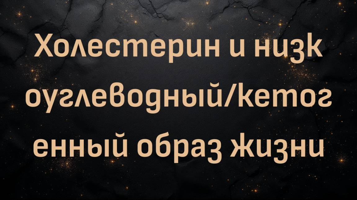 Холестерин и низкоуглеводный/кетогенный образ жизни (доктор Лорин Лоулор-Смит)