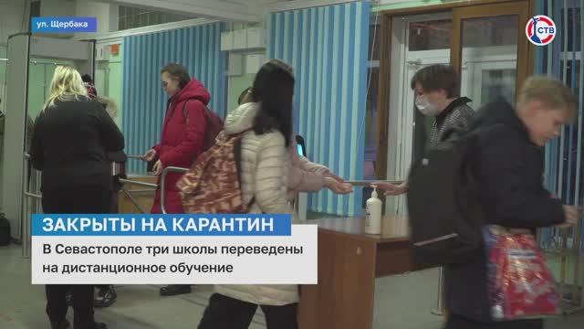 В Севастополе три школы перевели на дистанционное обучение