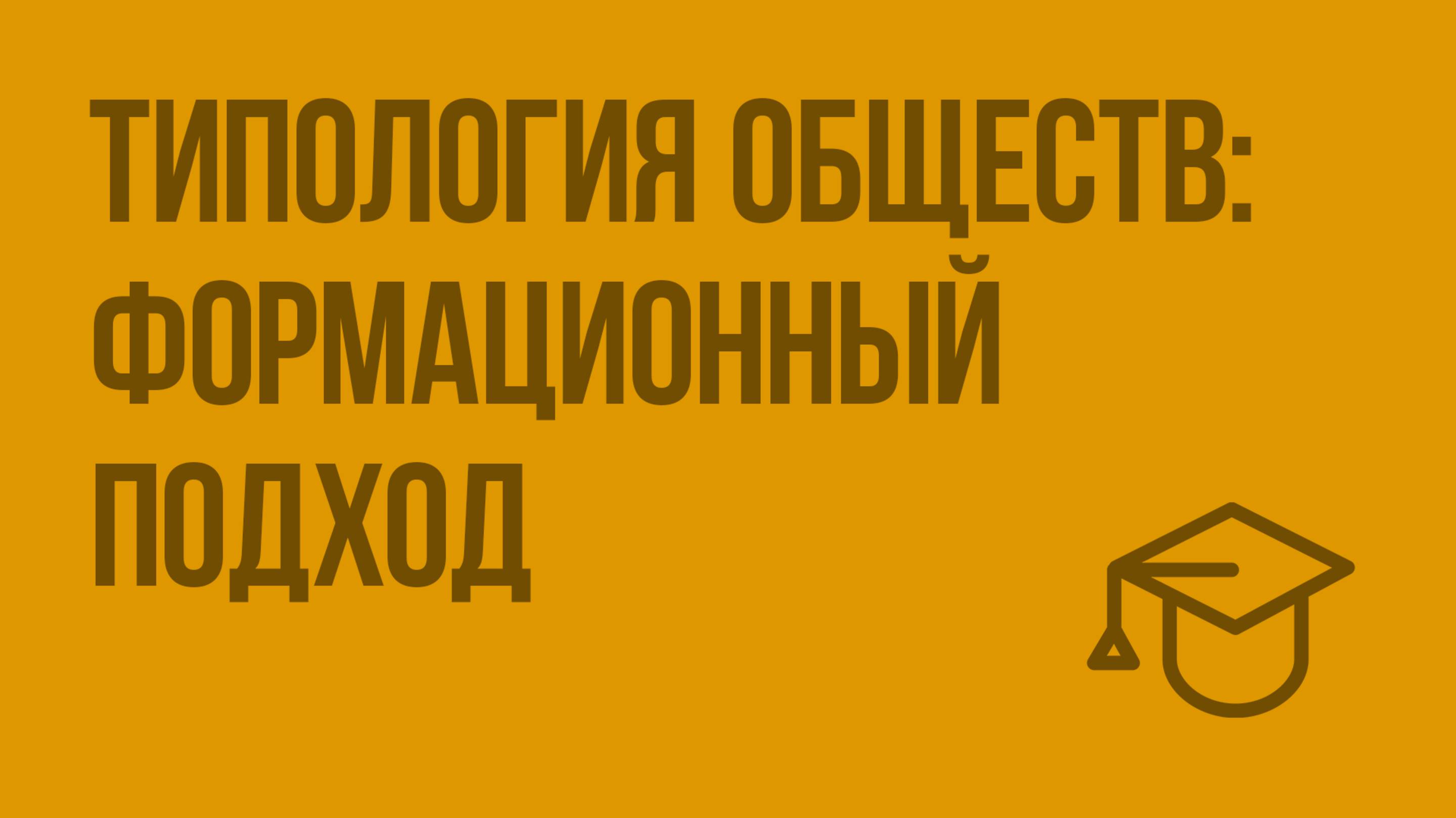 Типология обществ формационный подход. Видеоурок по обществознанию 10 класс