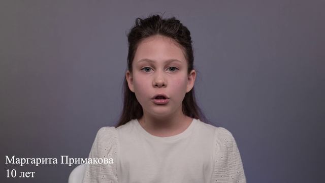 Маргарита Примакова, 10 лет, короткая визитка